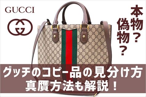 gucci コピー バック|グッチ本物・偽物見分け方｜簡単に鑑定できるコピー品の真贋方法.